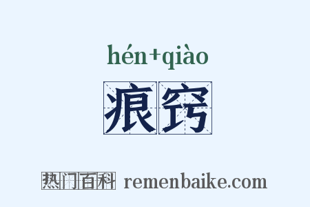 痕窍是什么意思的图片